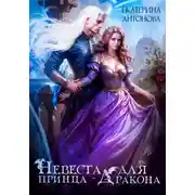 Постер книги Невеста для принца-дракона