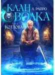А. Райро - Клан Волка. Том 4. Котлован