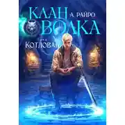 Постер книги Клан Волка. Том 4. Котлован