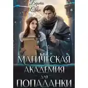 Постер книги Магическая академия для попаданки