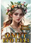 Лана Ежова - Омут его глаз