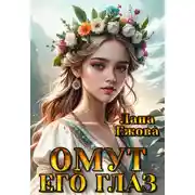 Постер книги Омут его глаз