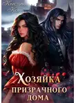 Кристина Корр - Хозяйка Призрачного Дома. Невеста демона