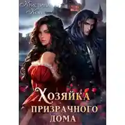 Постер книги Хозяйка Призрачного Дома. Невеста демона