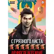 Постер книги Двуногое всесилие. Книга седьмая