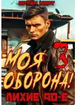 Артём Март - Моя оборона! Лихие 90-е. Том 3