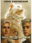 Алекс Ключевской (Лёха) - Наследнички 2