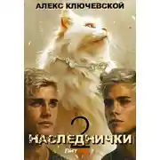 Постер книги Наследнички 2