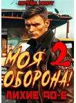 Артём Март - Моя Оборона! Лихие 90-е. Том 2