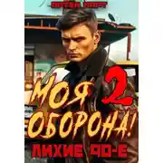 Постер книги Моя Оборона! Лихие 90-е. Том 2