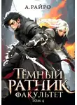 А. Райро - Темный ратник. Факультет. Том 4