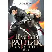 Постер книги Темный ратник. Факультет. Том 4