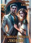 Лана Ежова - Тёмная грань любви