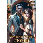 Постер книги Тёмная грань любви