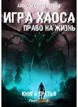 Алексей Свадковский - Игра Хаоса. Право на жизнь. Книга третья