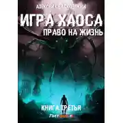 Постер книги Игра Хаоса. Право на жизнь. Книга третья
