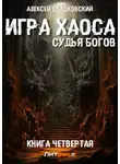 Алексей Свадковский - Игра Хаоса. Судья Богов. Книга четвертая