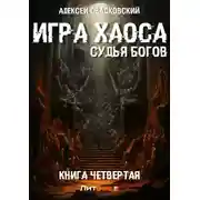 Постер книги Игра Хаоса. Судья Богов. Книга четвертая