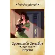 Постер книги Игроки