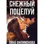 Постер книги Снежный поцелуй