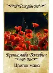 Бронислава Вонсович - Цветок мака