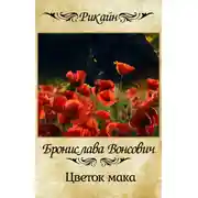 Постер книги Цветок мака