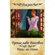 Постер книги Розы на стене
