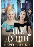 Надежда Соколова - Две души. Переселенки