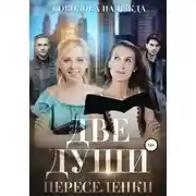 Постер книги Две души. Переселенки