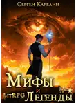 Сергей Карелин - Мифы и легенды. Книга 4. Последний из рода Бельских