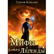 Постер книги Мифы и легенды. Книга 4. Последний из рода Бельских