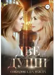 Надежда Соколова - Две души