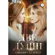 Постер книги Две души