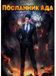 А. Никл - Посланник ада