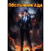 Постер книги Посланник ада