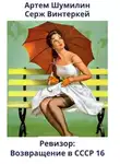 Серж Винтеркей - Ревизор: возвращение в СССР 16