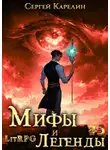 Сергей Карелин - Мифы и легенды. Книга 5. Последний из рода Бельских