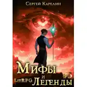 Постер книги Мифы и легенды. Книга 5. Последний из рода Бельских