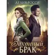 Постер книги Законный брак