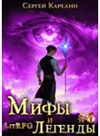 Сергей Карелин - Мифы и легенды. Книга 6. Последний из рода Бельских