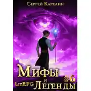 Постер книги Мифы и легенды. Книга 6. Последний из рода Бельских