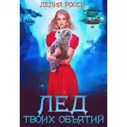 Постер книги Лед твоих объятий