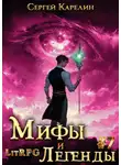 Сергей Карелин - Мифы и легенды. Книга 7. Последний из рода Бельских