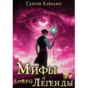 Постер книги Мифы и легенды. Книга 7. Последний из рода Бельских
