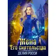 Постер книги Жена Его сиятельства