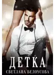 Светлана Белоусова - Детка