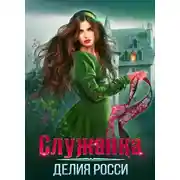 Постер книги Служанка