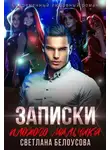 Светлана Белоусова - Записки плохого мальчика