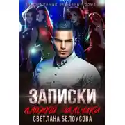Постер книги Записки плохого мальчика