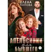 Постер книги Апельсинки для бывшего